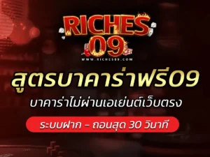 สูตรบาคาร่าฟรี09 บาคาร่าไม่ผ่านเอเย่นต์เว็บตรง BEST 2025