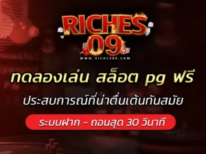 ทดลองเล่น สล็อต pg ฟรี ประสบการณ์ที่น่าตื่นเต้นทันสมัย BEST 2025