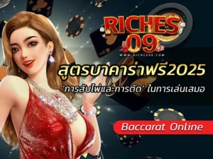สูตรบาคาร่าฟรี2025 ‘การสับไพ่และการตัด’ ในการเล่นเสมอ BEST