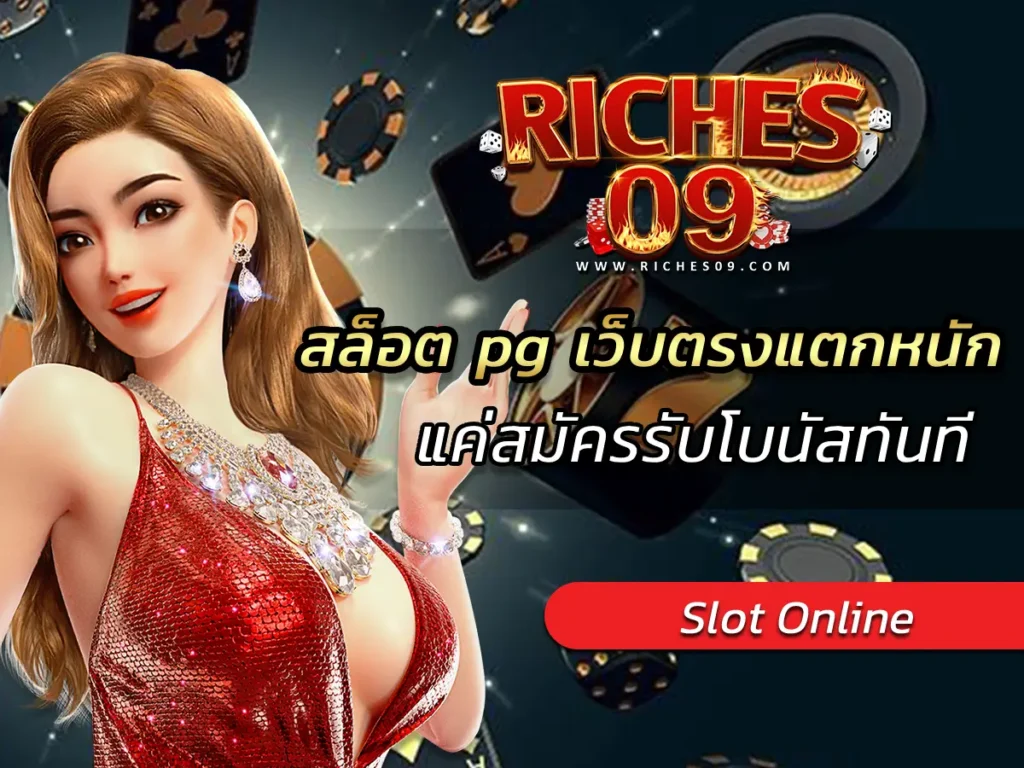 สล็อต pg เว็บตรงแตกหนัก แค่สมัครรับโบนัสทันที BEST 2025