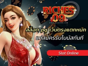 สล็อต pg เว็บตรงแตกหนัก แค่สมัครรับโบนัสทันที BEST 2025
