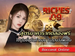 สูตรบาคาร่าทดลองฟรี โปรโมชั่นคืนค่าคอม รับรางวัลพิเศษ BEST 2025