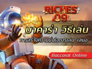บาคาร่า วิธีเล่น การสร้างความมั่นใจการเล่น ‘เสมอ’ BEST 2025