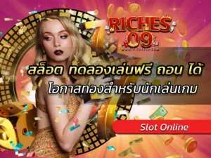สล็อต ทดลองเล่นฟรี ถอน ได้ โอกาสทองสำหรับนักเล่นเกม BEST 2025