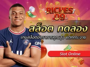 สล็อต ทดลอง เกมสล็อตอัตราการคูณสูง แตกกระจาย BEST 2025