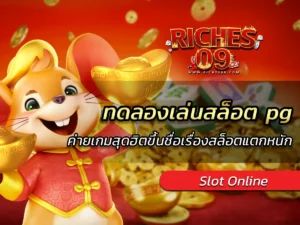 ทดลองเล่นสล็อต pg ค่ายเกมสุดฮิตขึ้นชื่อเรื่องสล็อตแตกหนัก BEST 2025