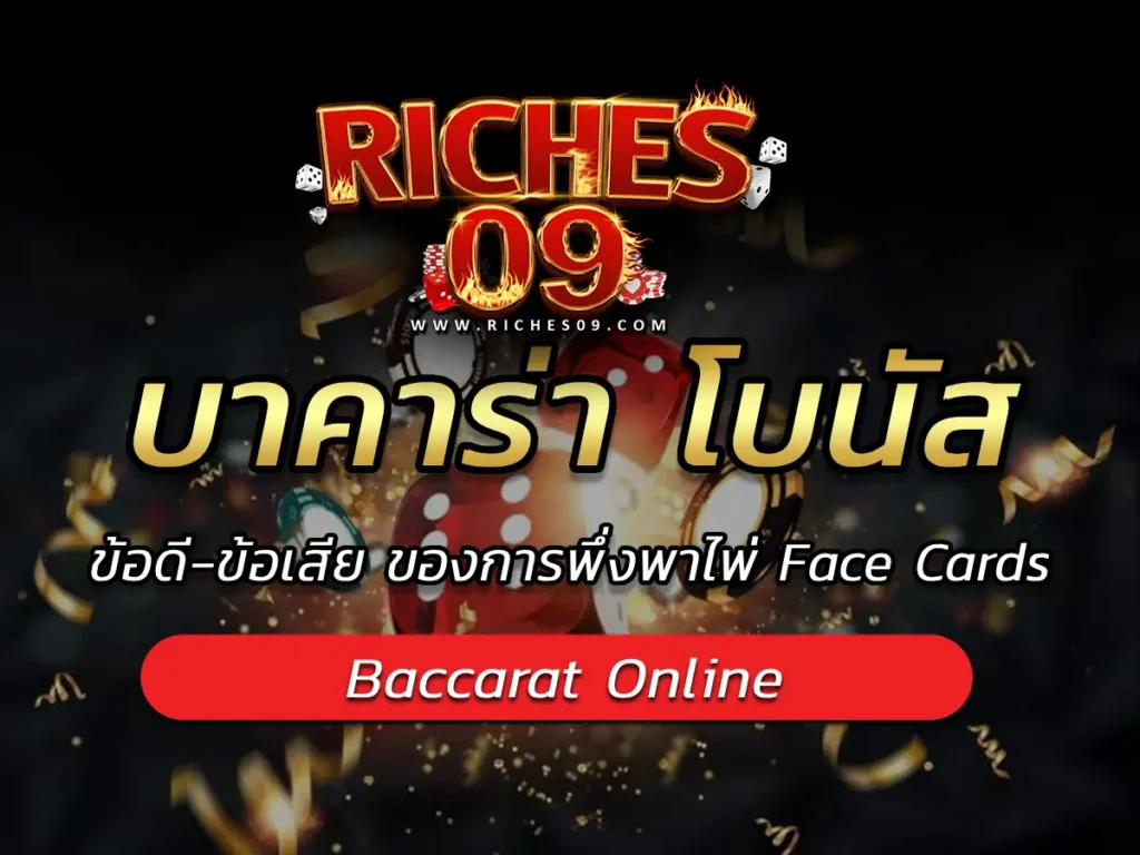 บาคาร่า โบนัส ข้อดี-ข้อเสีย ของการพึ่งพาไพ่ Face Cards BEST 2025