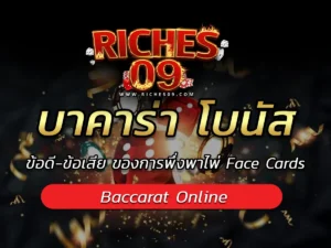 บาคาร่า โบนัส ข้อดี-ข้อเสีย ของการพึ่งพาไพ่ Face Cards BEST 2025