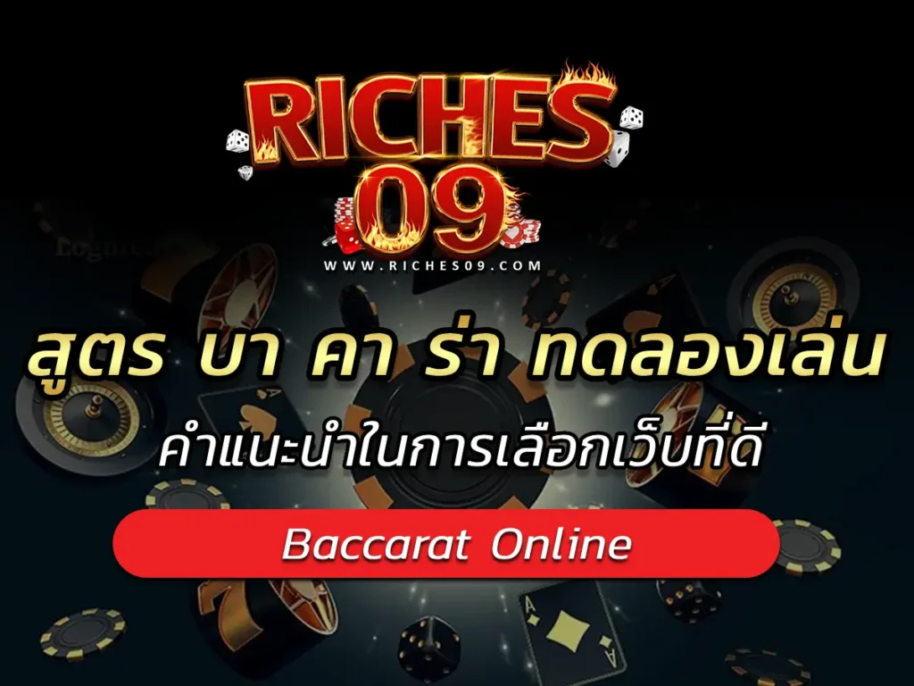 สูตร บา คา ร่า ทดลองเล่น คำแนะนำในการเลือกเว็บที่ดี BEST 2025