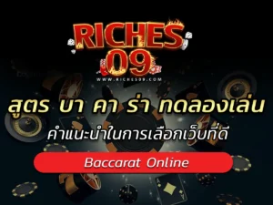 สูตร บา คา ร่า ทดลองเล่น คำแนะนำในการเลือกเว็บที่ดี BEST 2025