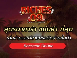 สูตรบาคาร่า แม่นยํา ที่สุด เล่นง่ายและมีสายตรงกับค่ายชั้นนำ BEST 2025