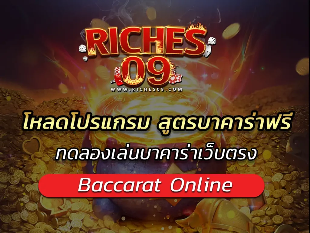 โหลดโปรแกรม สูตรบาคาร่าฟรี ทดลองเล่นบาคาร่าเว็บตรง BEST 2025