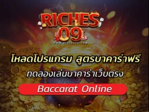 โหลดโปรแกรม สูตรบาคาร่าฟรี ทดลองเล่นบาคาร่าเว็บตรง BEST 2025