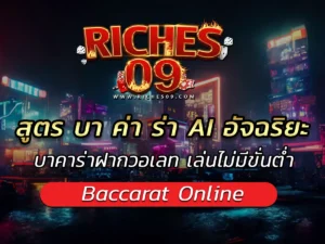สูตร บา ค่า ร่า AI อัจฉริยะ บาคาร่าฝากวอเลท เล่นไม่มีขั่นต่ำ BEST 2025
