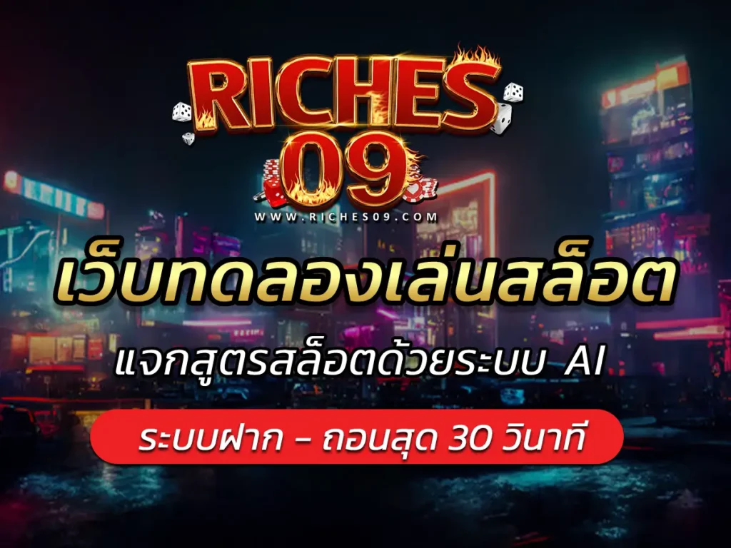 เว็บทดลองเล่นสล็อต แจกสูตรสล็อตด้วยระบบ AI BEST 2025