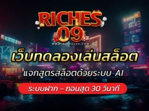 เว็บทดลองเล่นสล็อต แจกสูตรสล็อตด้วยระบบ AI BEST 2025