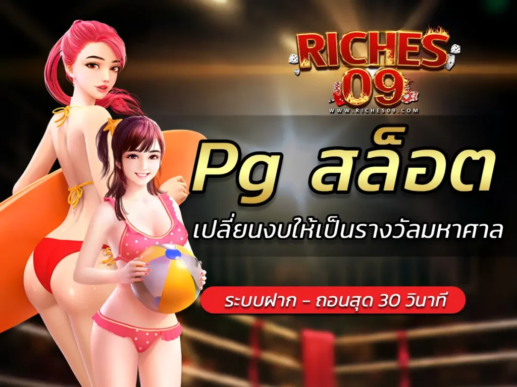 Pg สล็อต นาทีการเปลี่ยนงบให้เป็นรางวัลมหาศาลง่ายๆ BEST 2025
