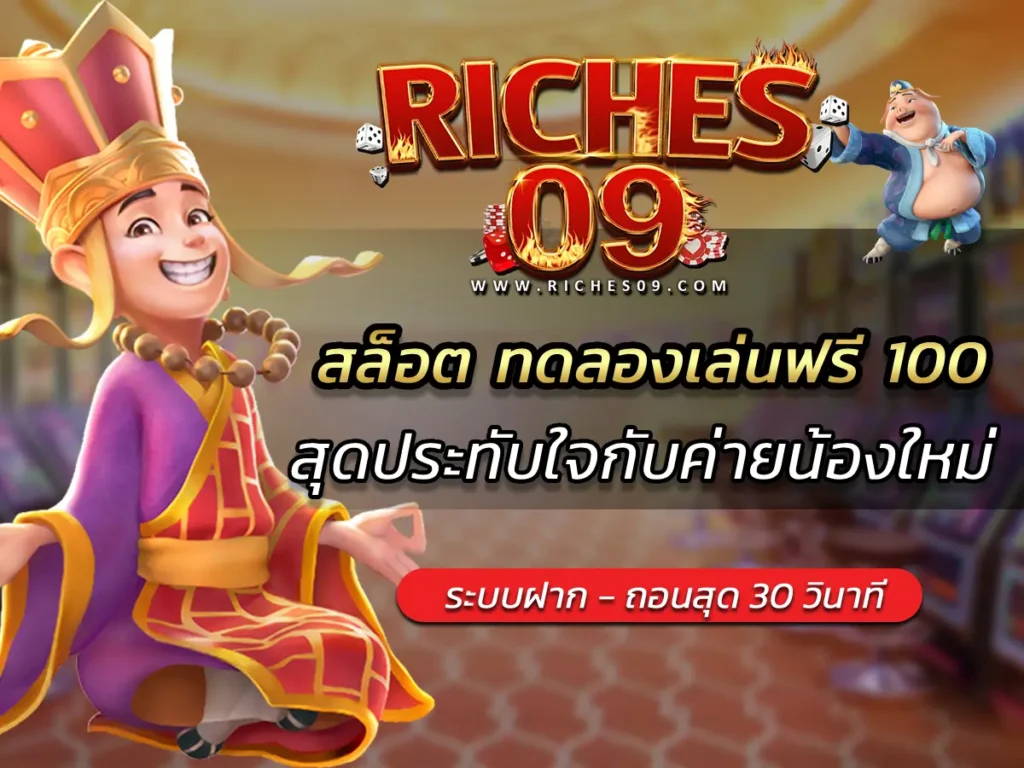 สล็อต ทดลองเล่นฟรี 100 สุดประทับใจกับค่ายน้องใหม่ BEST 2025
