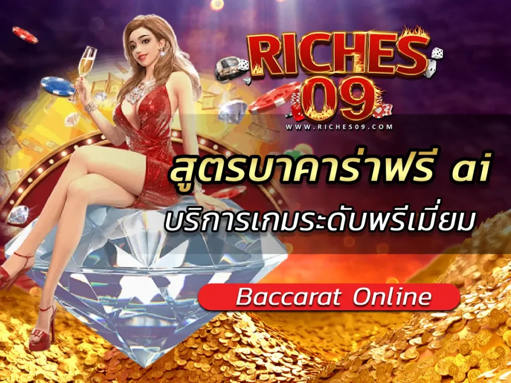 สูตรบาคาร่าฟรี ai บริการเกมระดับพรีเมี่ยม BEST 2025