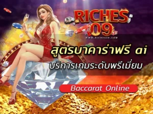 สูตรบาคาร่าฟรี ai บริการเกมระดับพรีเมี่ยม BEST 2025