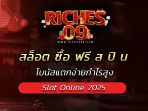 สล็อต ซื้อ ฟรี ส ปิ น โบนัสแตกง่ายกำไรสูง BEST 2025