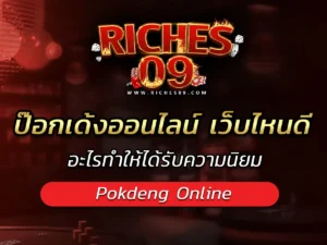 ป๊อกเด้งออนไลน์ เว็บไหนดี อะไรทำให้ได้รับความนิยม BEST 2025