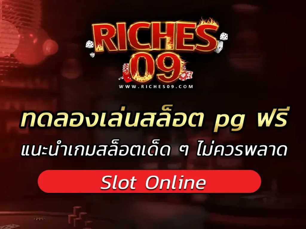 ทดลองเล่นสล็อต pg ฟรี แนะนำเกมสล็อตเด็ด ๆ ไม่ควรพลาด BEST 2025