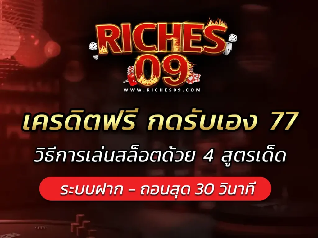 เครดิตฟรี กดรับเอง 77 วิธีการเล่นสล็อตด้วย 4 สูตรเด็ด BEST 2025