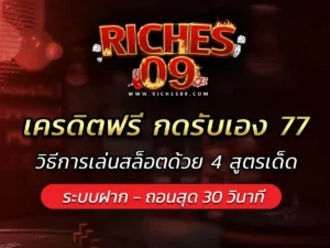 เครดิตฟรี กดรับเอง 77 วิธีการเล่นสล็อตด้วย 4 สูตรเด็ด BEST 2025