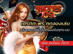 เครดิต ฟรี ทดลองเล่น สล็อตและเว็บสล็อตรองรับทุกระบบ BEST 2025