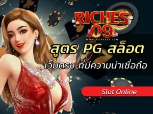 สูตร PG สล็อต เว็บตรง ที่มีความน่าเชื่อถือ BEST 2025