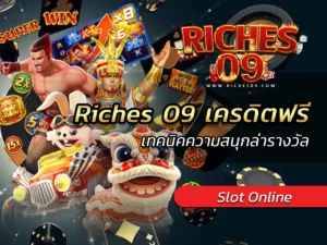 Riches 09 เครดิตฟรี เทคนิคความสนุกล่ารางวัล BEST 2025