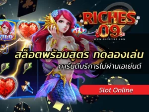 สล็อตพร้อมสูตร ทดลองเล่น การันตีบริการไม่ผ่านเอเย่นต์ BEST 2025