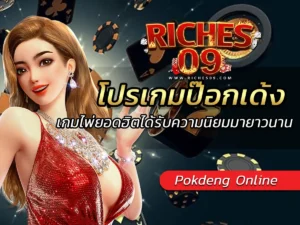 โปรเกมป๊อกเด้ง เกมไพ่ยอดฮิตได้รับความนิยมมายาวนาน BEST 2025