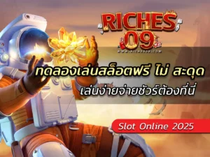 ทดลองเล่นสล็อตฟรี ไม่ สะดุด เล่นง่ายจ่ายชัวร์ต้องที่นี่ BEST 2025