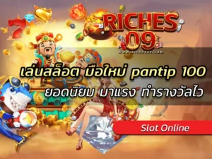 เล่นสล็อต มือใหม่ pantip 100 ยอดนิยม มาแรง ทำรางวัลไว BEST 2025