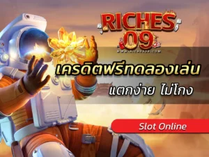 เครดิตฟรีทดลองเล่น แตกง่าย ไม่โกง BEST 2025