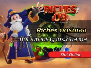 Riches กดรับเอง กับเว็บมาตราฐานระดับสากล BEST 2025