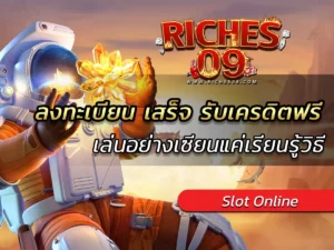 ลงทะเบียน เสร็จ รับเครดิตฟรี เล่นอย่างเซียนแค่เรียนรู้วิธี BEST 2025