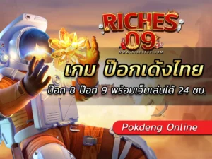 เกม ป๊อกเด้งไทย ป๊อก 8 ป๊อก 9 พร้อมเว็บเล่นได้ 24 ชม. BEST 2025
