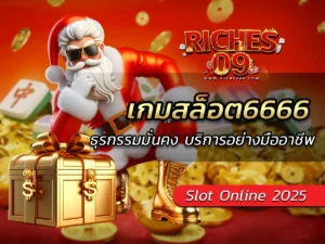 เกมสล็อต6666 ธุรกรรมมั่นคง บริการอย่างมืออาชีพ BEST 2025