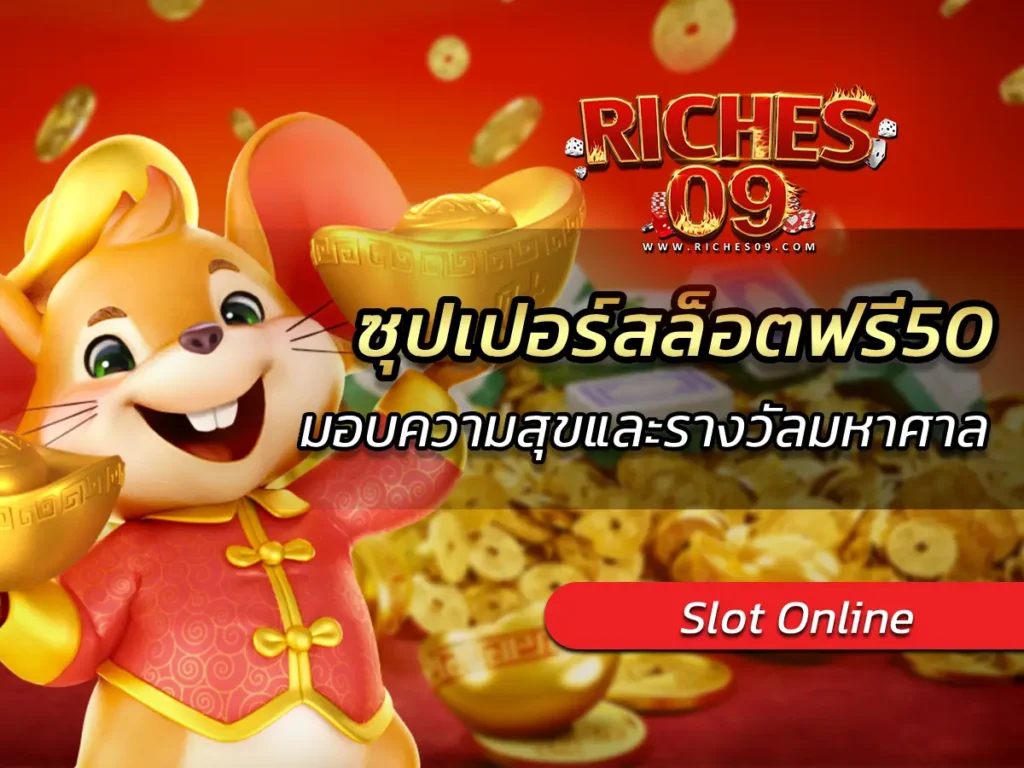 ซุปเปอร์สล็อตฟรี50 มอบความสุขและรางวัลมหาศาล BEST 2025