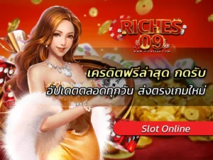 เครดิตฟรีล่าสุด กดรับ อัปเดตตลอดทุกวัน ส่งตรงเกมใหม่ BEST 2025