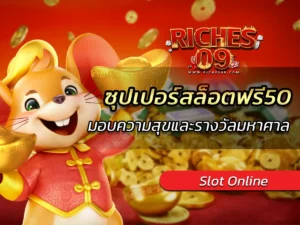 ซุปเปอร์สล็อตฟรี50 มอบความสุขและรางวัลมหาศาล BEST 2025
