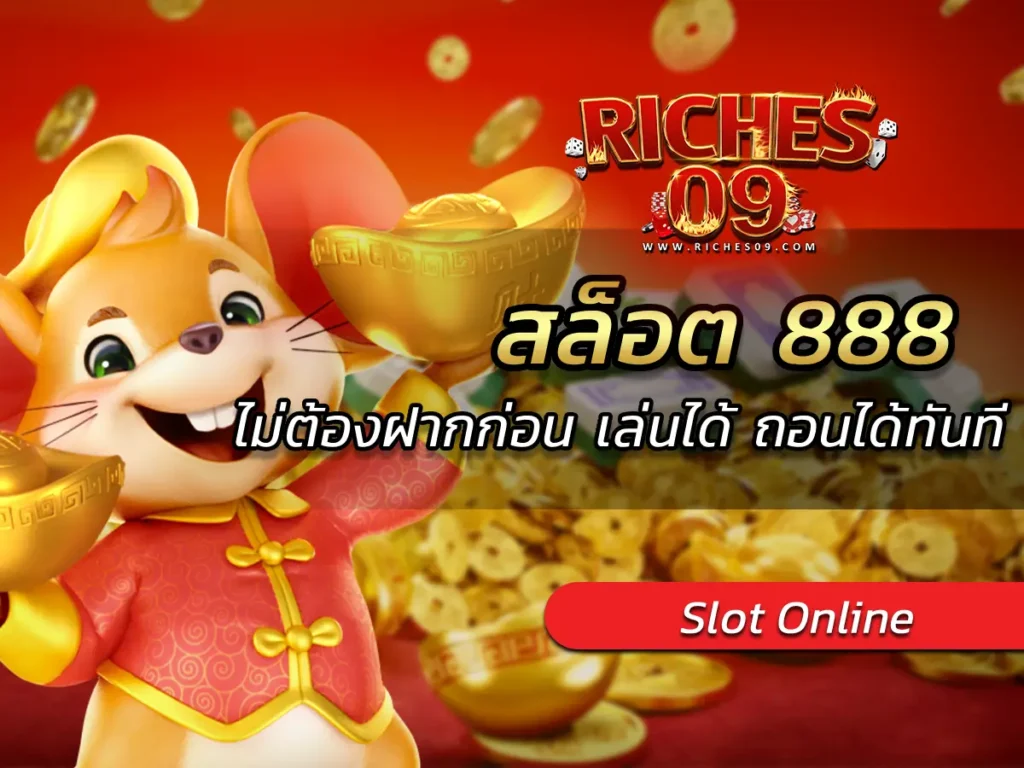 สล็อต 888 ไม่ต้องฝากก่อน เล่นได้ ถอนได้ทันที BONUS 2025