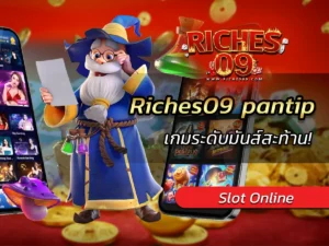 Riches09 pantip เกมระดับมันส์สะท้าน! BEST 2025
