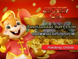 ป๊อกเด้งออนไลน์ ขั้นต่ำ 5 บาท เกมไพ่พื้นบ้านที่มีคุณภาพ BEST 2025