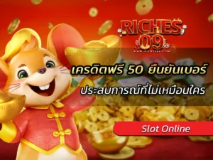 เครดิตฟรี 50 ยืนยันเบอร์ ประสบการณ์ที่ไม่เหมือนใคร BEST 2025