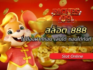 สล็อต 888 ไม่ต้องฝากก่อน เล่นได้ ถอนได้ทันที BONUS 2025