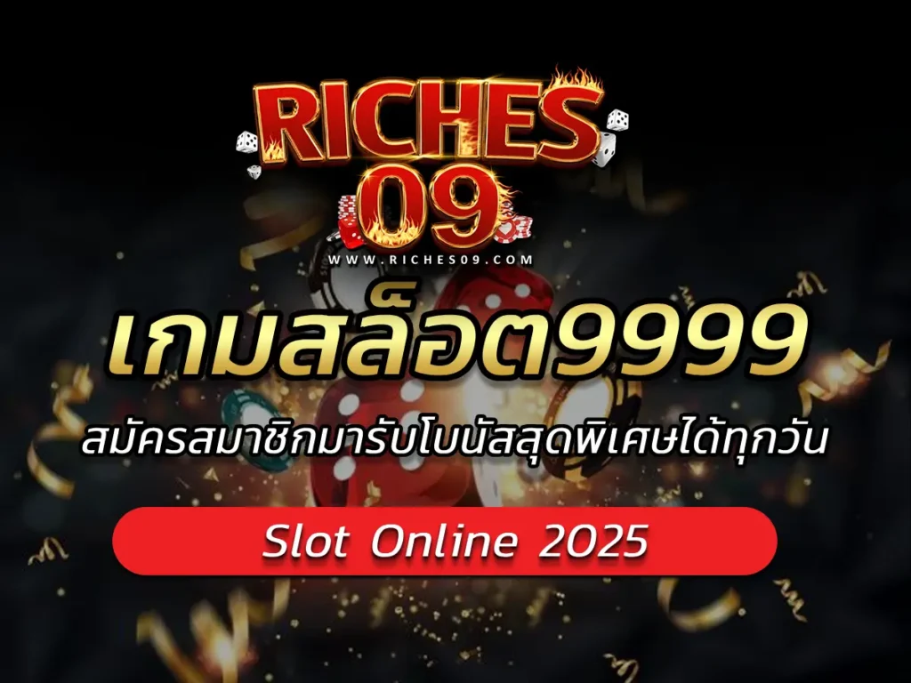 เกมสล็อต9999 สมัครสมาชิกมารับโบนัสสุดพิเศษได้ทุกวัน BONUS 2025